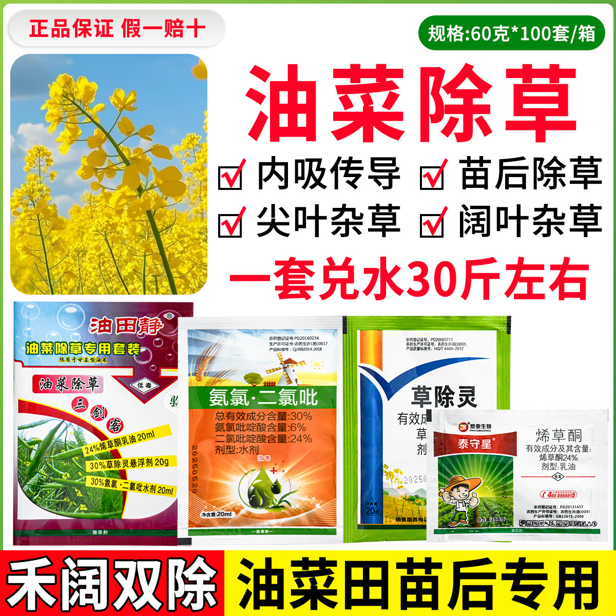油田静油菜田苗后专用除草剂氨氯二氯吡草除灵烯草酮禾阔双除套装