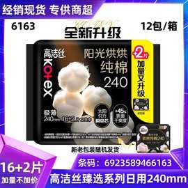 高洁丝卫生巾甄选纯棉16+2片加量装日用姨妈巾240mm整箱批发6163