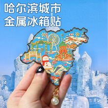现货哈尔滨城市地图冰箱贴批发 文创磁吸立体旅游纪念品创意金属
