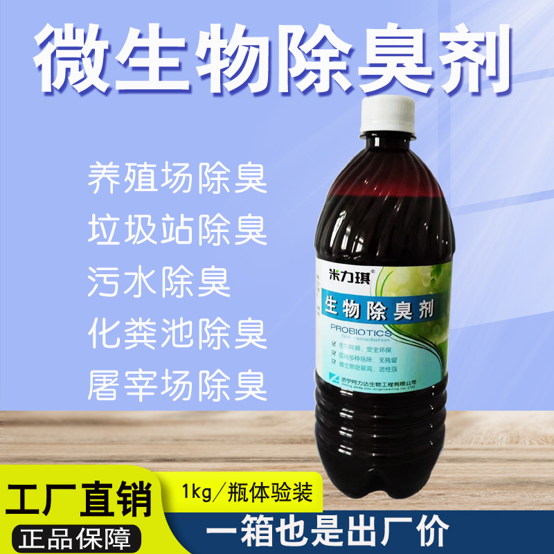 微生物除臭剂主图1 小瓶 拷贝
