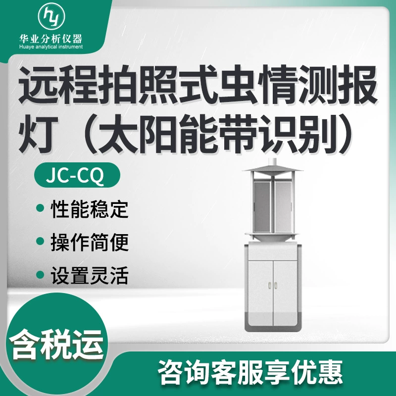 Система мониторинга насекомых Автоматическая система мониторинга и отчетности о вредителях JC-CQ Удаленная лампа для мониторинга насекомых фото-типа и отчетности