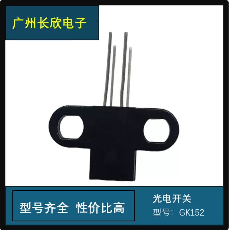 GK-152 带耳朵光电开关 光电传感器 光遮断器 GK152 电子元器件
