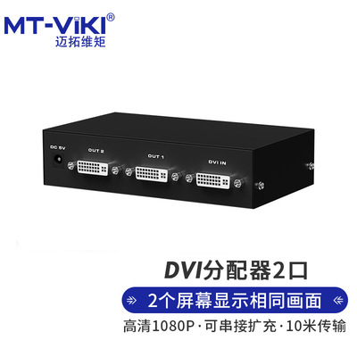 迈拓DVI 2口分支器 一进二出即插即用高清分配器MT-DV2H|ms