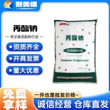 丙酸钠 食品级保鲜剂面制品糕点防腐剂丙酸钠