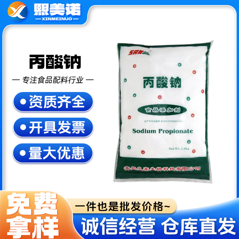 丙酸钠 食品级保鲜剂面制品糕点防腐剂丙酸钠