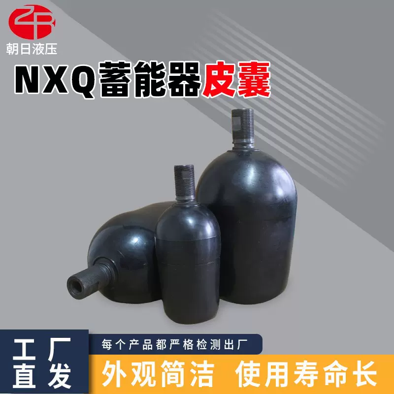 氮气囊储能皮囊NXQ-10L16L25L40L63L液压储能器胶囊NXQ蓄能器皮囊