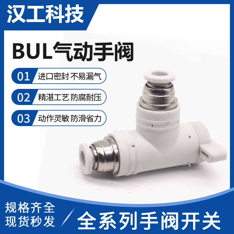 BUL气动手阀开关BUL气管快插快速接头手动开关管道阀气管气动接头