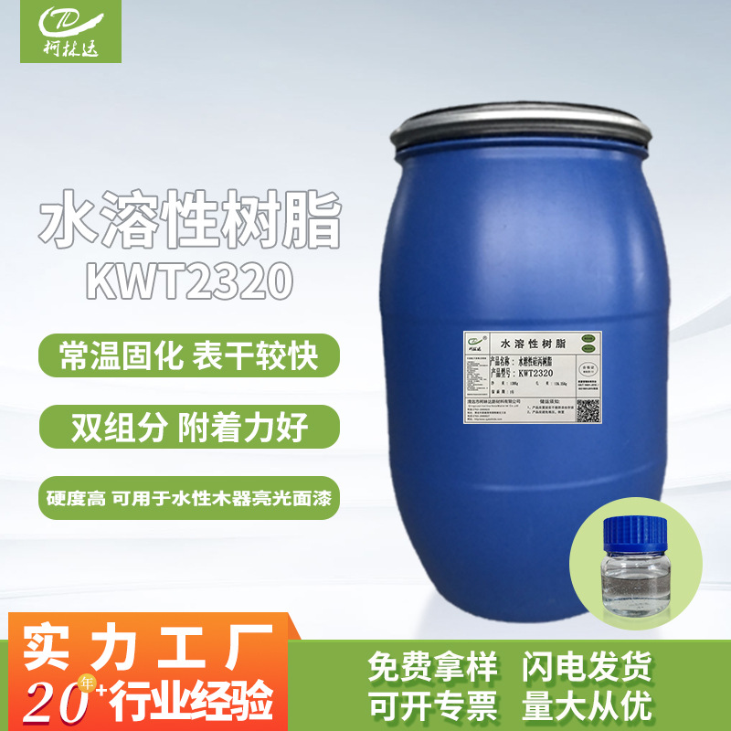KWT2320有机硅改性水性木器漆树脂亮光低VOC高附着力高硬度成膜物