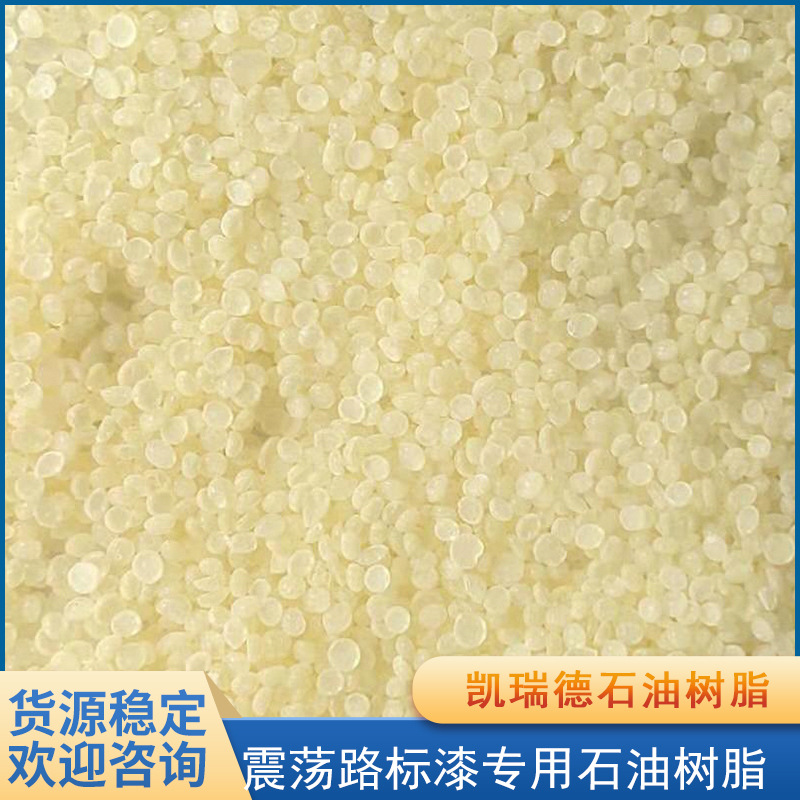 震荡路标漆专用C5石油树脂流动性好耐腐蚀性强凯瑞德环保配方