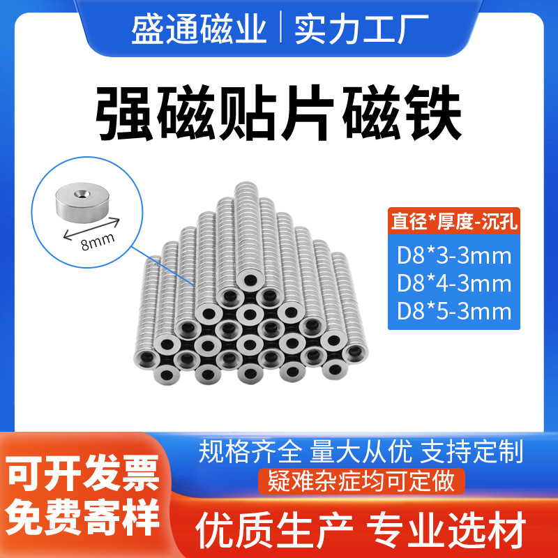 厂家直销 钕铁硼磁铁圆形沉孔8X3沉孔3 烟斗鼻环3D玩具刀架吸铁石
