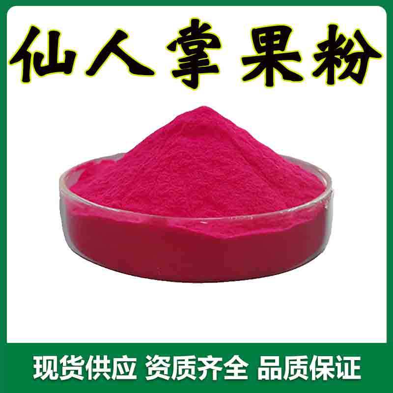 仙人掌果粉99% 仙人掌果果汁粉仙人掌果提取物 水溶性仙人掌果粉