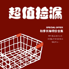 点兮秋季长袖特价合集2【不退不换】