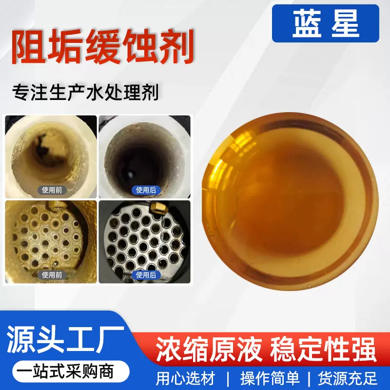 阻垢缓蚀剂冷却循环水系统中央空调管道工业锅炉水处理阻垢缓蚀剂