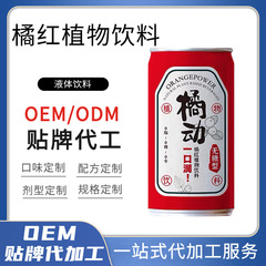 無糖植物飲料 OEM 清熱と喉の潤い 高濃度オレンジレッドハーブ缶飲料 OEM カスタマイズ