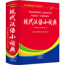 正版中小学生现代汉语小词典实用常用四字词语解释字典成语大全书