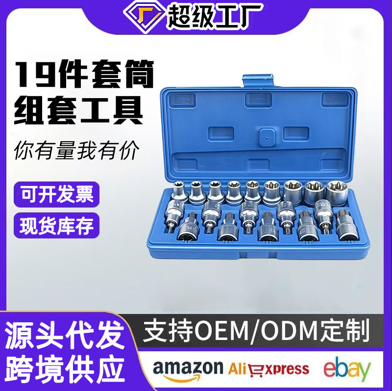 E型套筒组套6角e型梅花型套筒19件六角花键套筒组合汽修专用工具