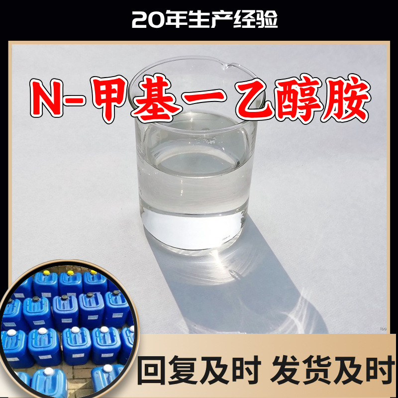 N-甲基一乙醇胺 2-甲胺基乙醇 厂家直供顾客是上帝满意的服务山东