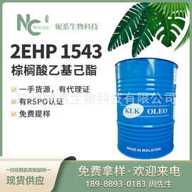 现货供应马来KLK 2EHP棕榈酸异辛酯1543棕榈酸乙基己酯软化分散剂