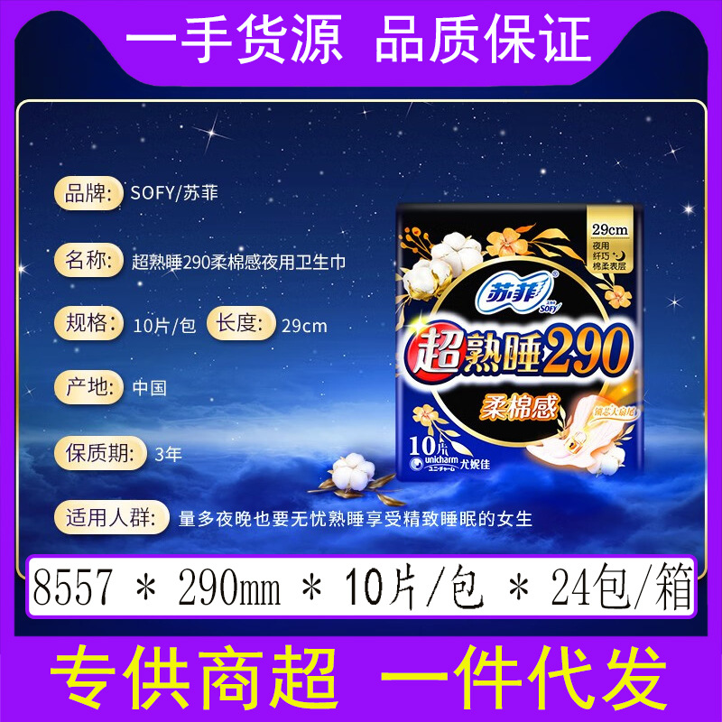 Sophie sanitary pad wholesale ultra-soft cotton feel 290mm 10-packs night use winged menstrual pads distribution 8557