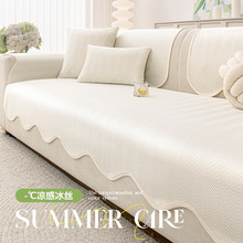 不规则异形冰丝沙发垫夏用盖布2025新款夏季固定防滑沙发凉席垫子