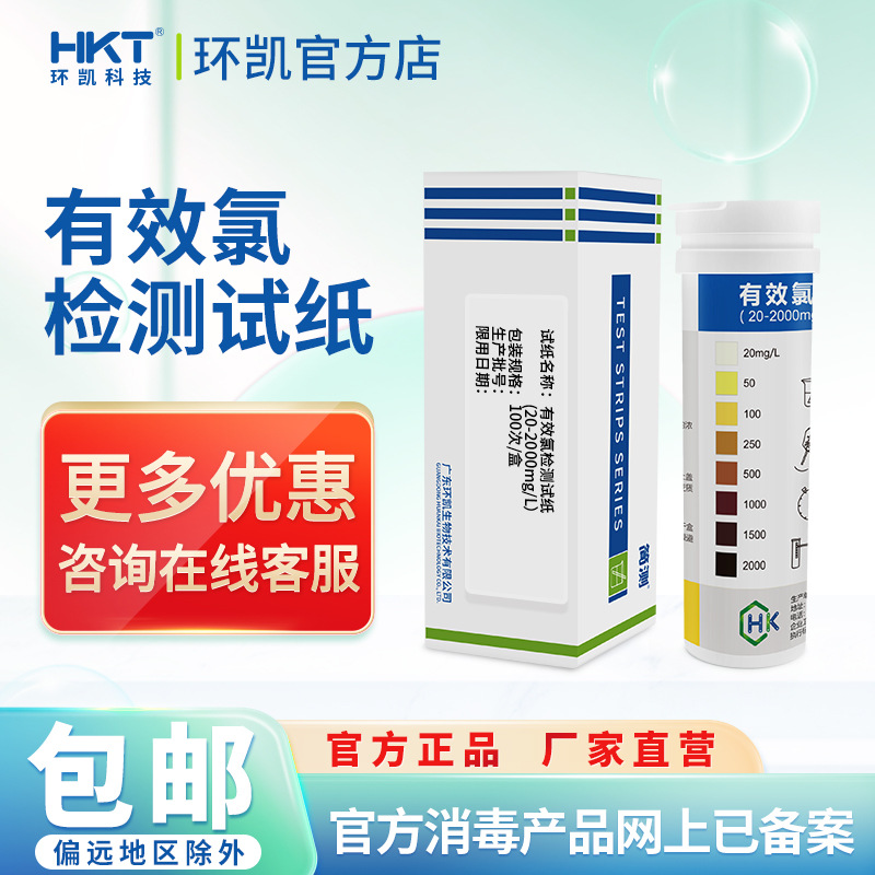 热销环凯有效氯测定试纸检测污废水生活饮用水消毒浓度氯离子浓度