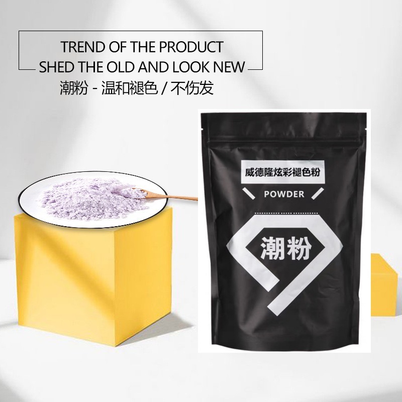 褪色潮粉褪色蛋白粉美发改色漂粉不伤发零刺激毛白剂退色染膏包邮