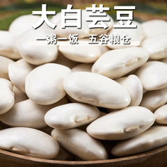 大白インゲン豆、新入荷、白インゲン豆、白腰豆、雪豆粥、豆乳、大豆、大白インゲン豆f
