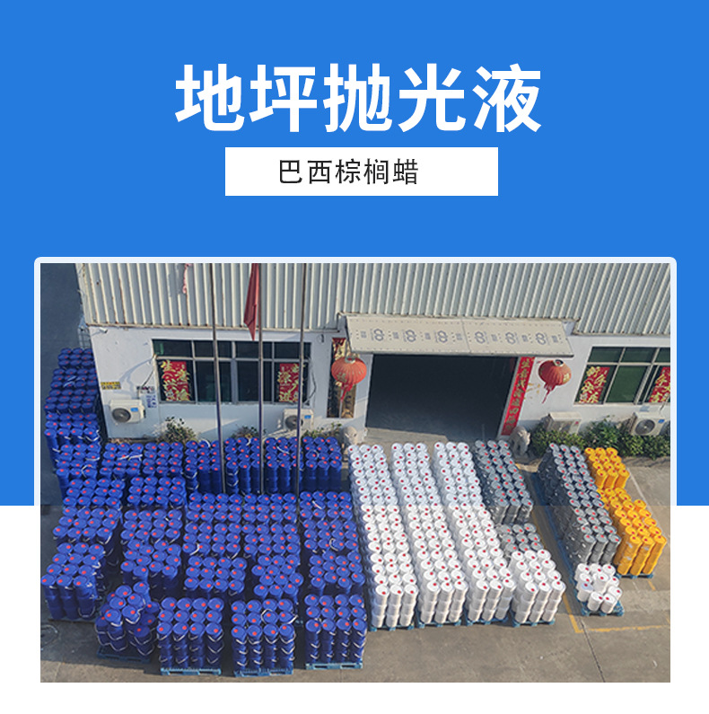 地坪抛光液工业巴西棕榈蜡乳液地坪光亮剂工厂直销可寄样品高硬