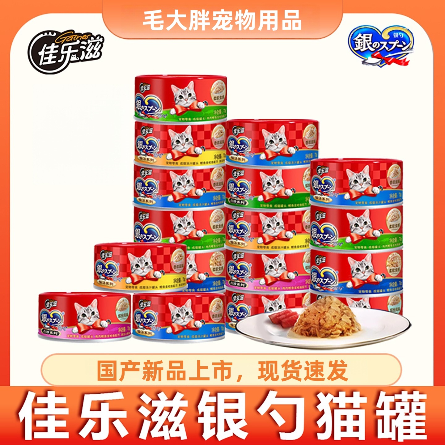 佳乐滋银勺原装国产猫罐头解馋冻汤罐金枪鱼鸡肉猫咪零食美味湿粮