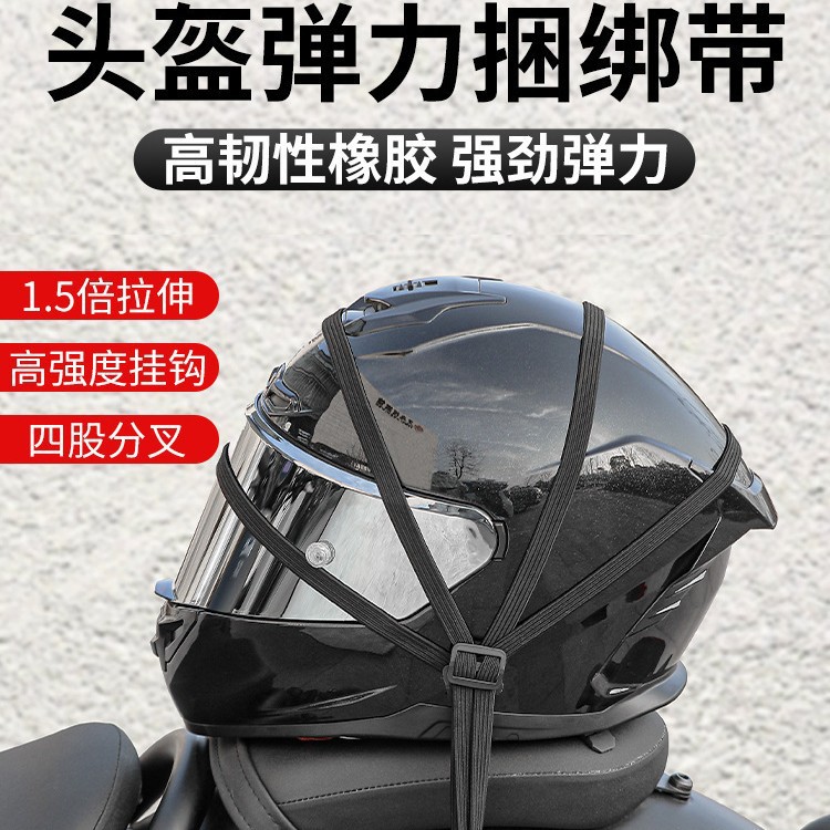 多功能头盔行李松紧橡皮筋捆绑绳摩托车绑带弹力绳电动车弹力耐用
