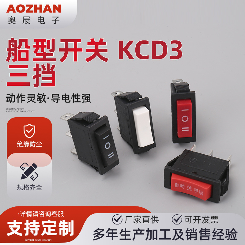 船型开关 KCD3 三挡三脚电源翘板开关铜脚三档船型开关电源开关