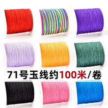 100米/卷71号玉线手工编织线吊坠编绳项链挂绳流苏线手绳73号玉线