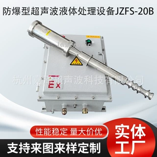 防爆型超声液体处理设备 分散 乳化 2500W大功率316L防腐耐酸材料