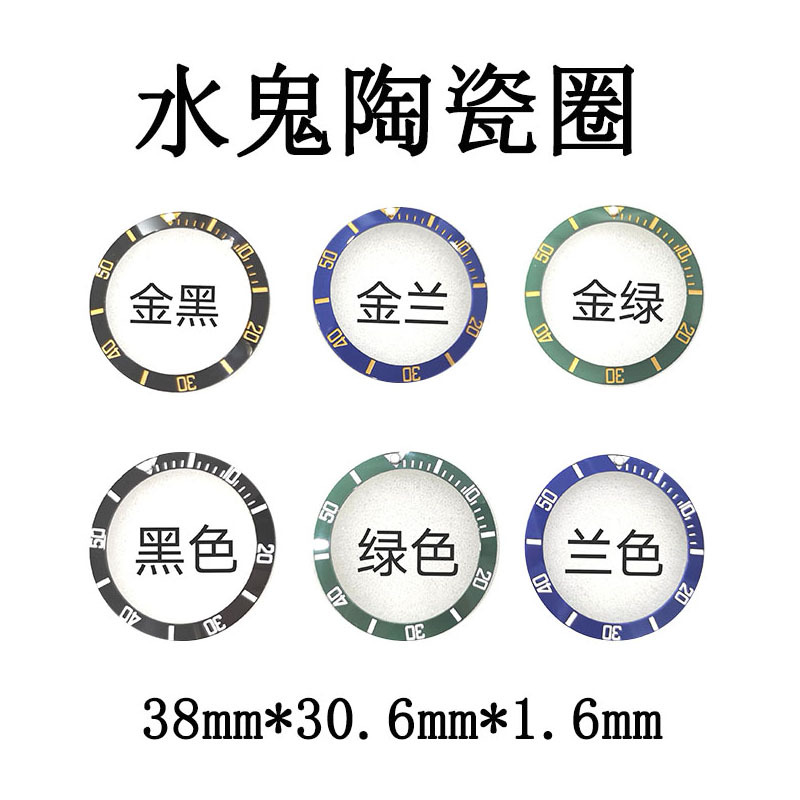 黑绿水鬼陶瓷圈表壳外圈GMT 海马陶瓷圈刻度圈游艇凸字圈手表配件