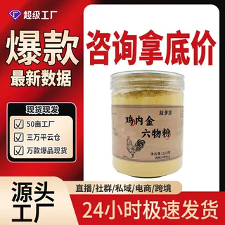 益多宣鸡内金六物粉250g炒制熟冲饮冲泡即食批发一件代发源头厂家