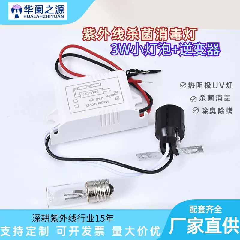 紫外线3W小灯泡+逆变器冰箱车载晾衣架刀架碗柜用UV杀菌灯灯管