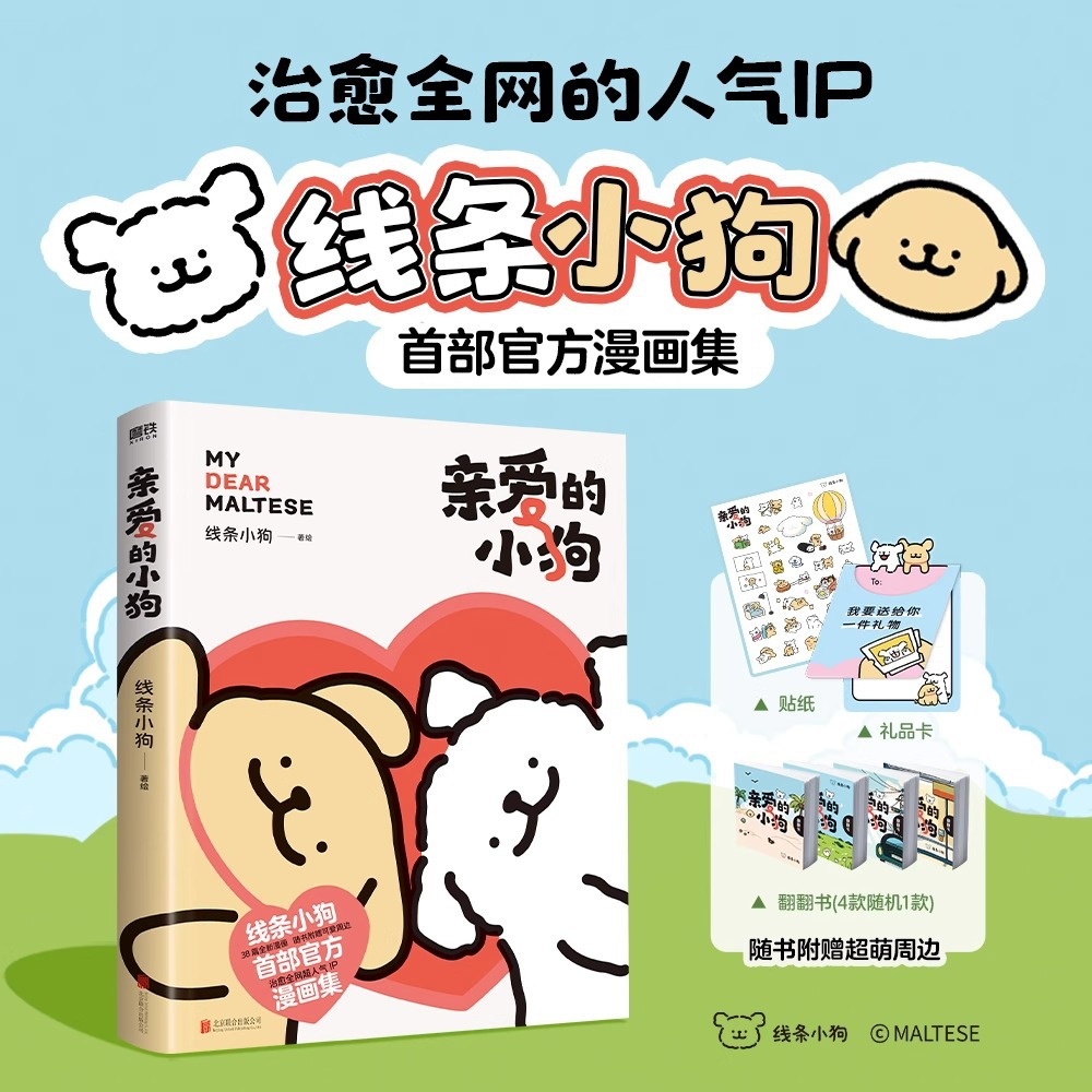 亲爱的小狗线条小狗漫画书官方漫画集治愈全网人人气IP未公开漫画