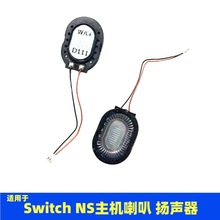 适用于 switch喇叭 switch内置扬声器 NS喇叭 NS扬声器 主机喇叭