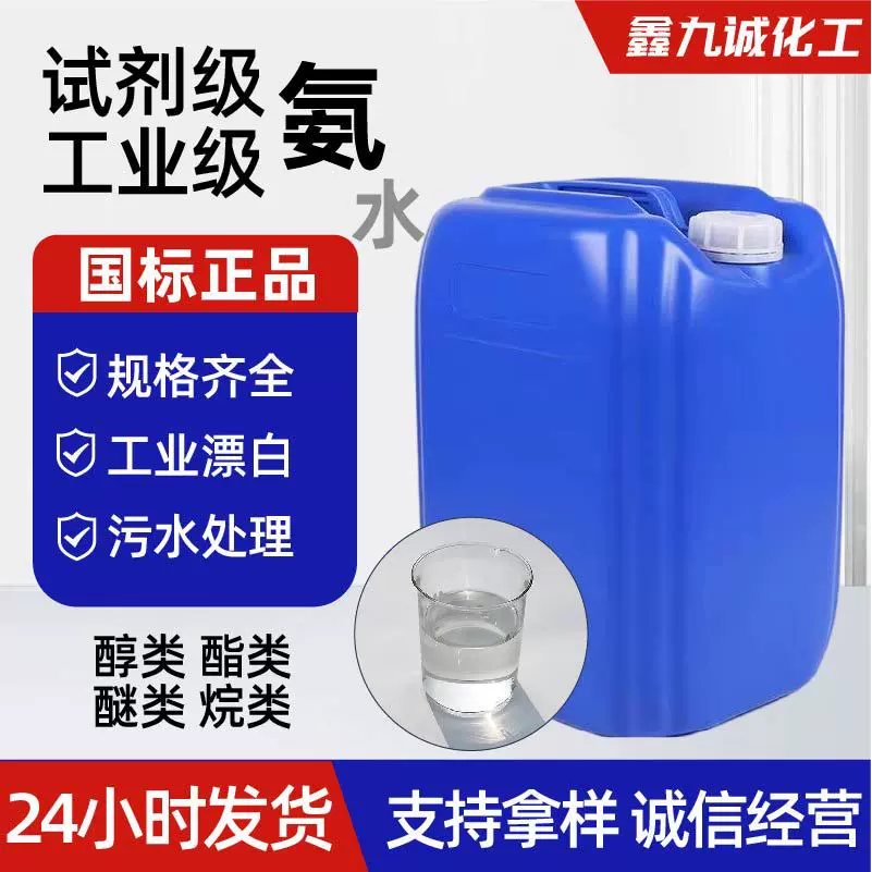 氨水工业级脱硫脱硝缓蚀剂工业印染助剂污水处理试剂级氨