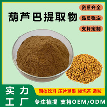 葫芦巴皂甙/苷 20%~50% 葫芦巴总皂甙/苷 葫芦巴提取物10:1