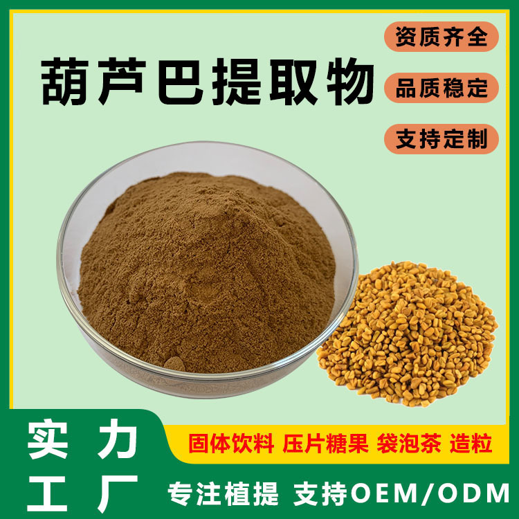 葫芦巴皂甙/苷 20%~50% 葫芦巴总皂甙/苷 葫芦巴提取物10:1