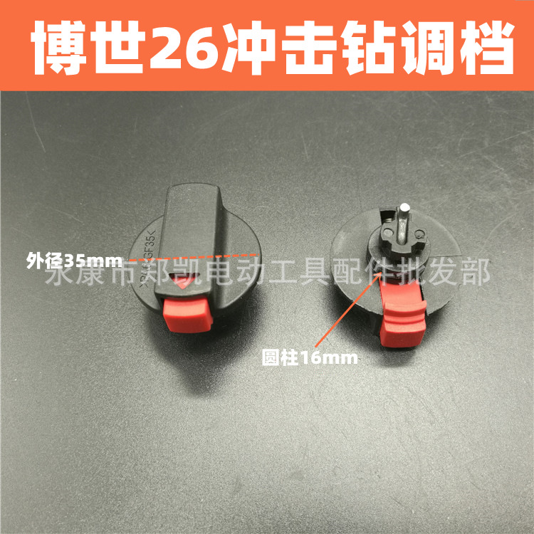 博世配件 博世24电锤调档开关 博世24/26冲击钻调档 博世24调档
