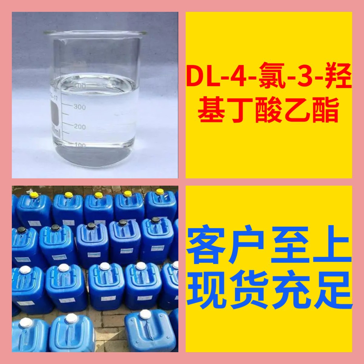 DL-4-氯-3-羟基丁酸乙酯 化工大全20年企业全国发货浙江广东福建