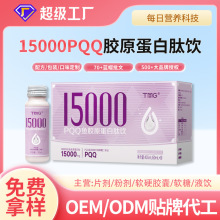 15000PQQ胶原蛋白肽饮升级多肽贴牌定制代加工小分子活性肽饮品