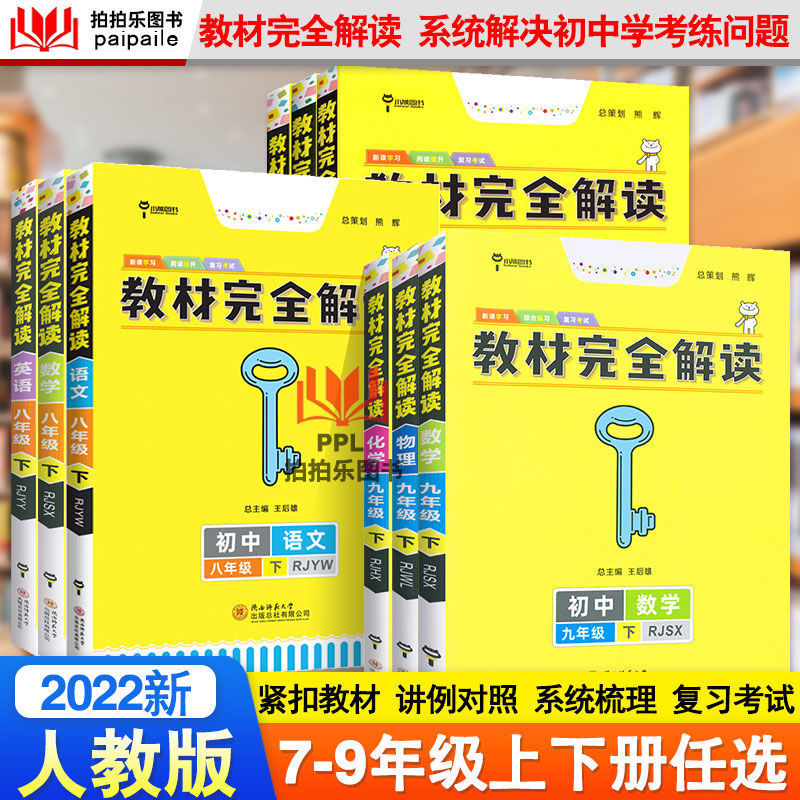 王后雄学案教材完全1解读7-8-9年级上/下册语文数学英语物理化学