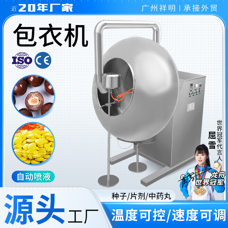 广州祥明设备自动喷液药丸糖果片剂薄膜糖衣机种子药片包衣机商用