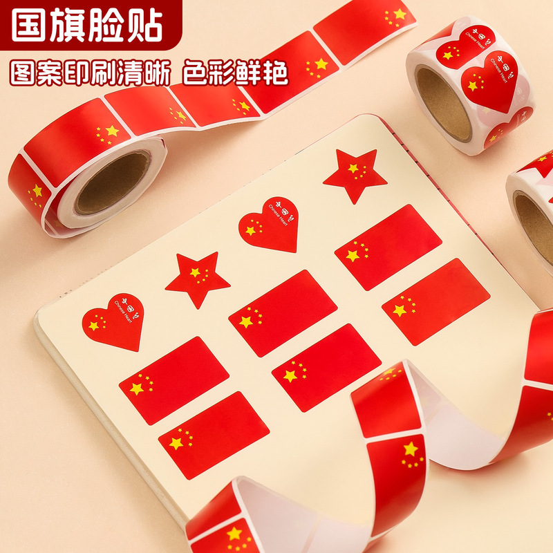 国旗贴纸脸贴中国五星红旗小国旗装饰小红旗活动气氛脸贴不干胶卷|undefined