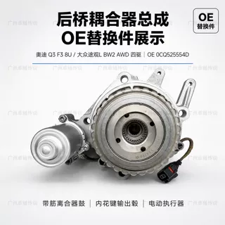 适用于奥迪Q3 F3 8U大众途观L BW2后桥耦合器总成四驱离合器