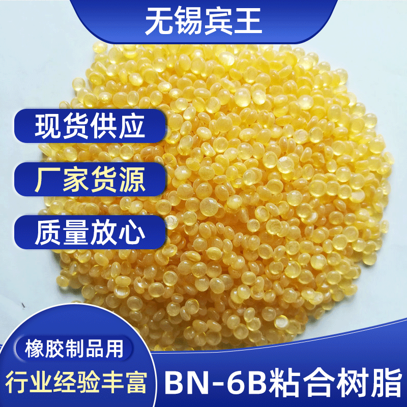 厂家直销 BN-6B粘合树脂25kg袋 用于橡胶与纤维、钢丝的高效粘合