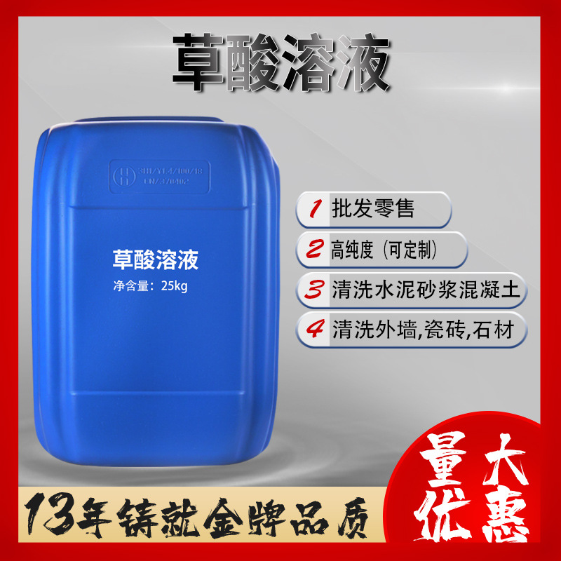 鼎盛鑫草酸溶液 草酸清洗剂工业级25kg/桶清洗马桶瓷砖外墙清洁剂